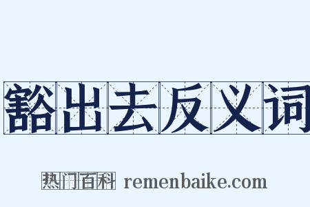 豁出去反义词是什么意思的图片